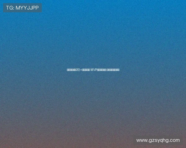 亚历山大连续30+领队创佳绩 MVP赔率大幅领先 双王合一势不可挡