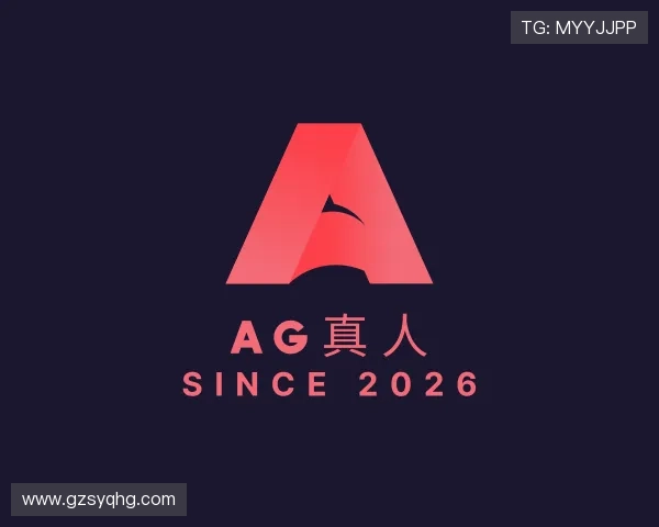 认识AG真人